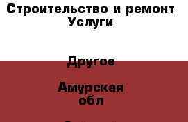 Строительство и ремонт Услуги - Другое. Амурская обл.,Зейский р-н